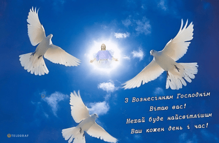 З Вознесінням Господнім, открытки, картинки, поздравления