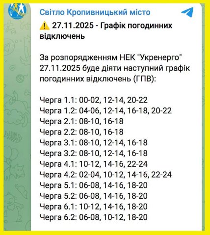 Графики отключения света в Кировоградской области 27 ноября