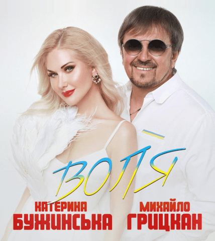 Екатерина Бужинская и Михаил Грицкан