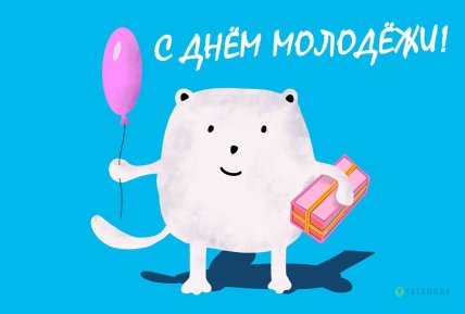 Открытки на День молодежи, картинки, открытки, поздравления, праздник
