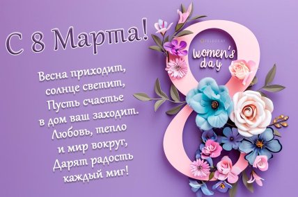 С 8 Марта, открытки, картинки, пожеланиями своими словами