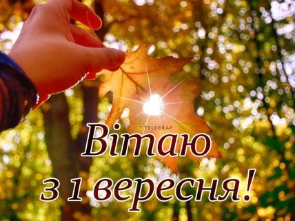 вітаю з 1 вересня