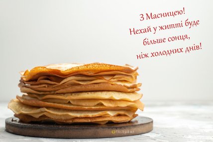 з масницею вітання 2026
