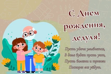 открытка дедушке с днем рождения