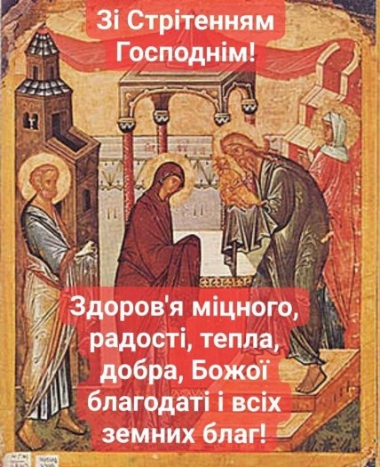 Поздравления со Сретением Господним 2022
