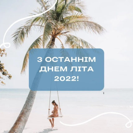 Привітання з останнім днем літа 2022