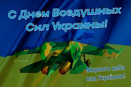 Поздравляем с Днем Воздушных Сил 3 августа