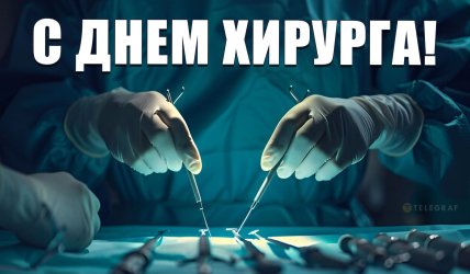 день хирурга поздравления открытки и картинки