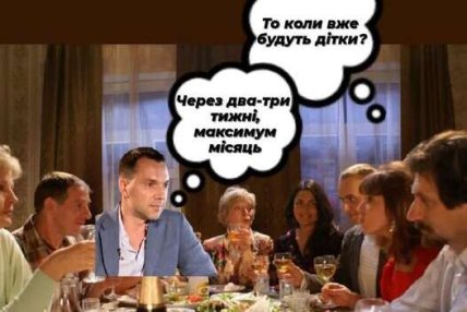 Мем про Арестовича
