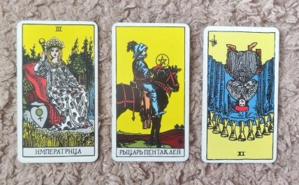 Слева направо — Императрица, Рыцарь пентаклей и перевернутая Девятка кубков