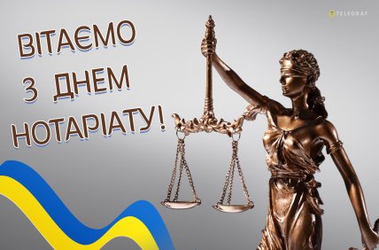День нотариата, День нотариуса, открытки, поздравления