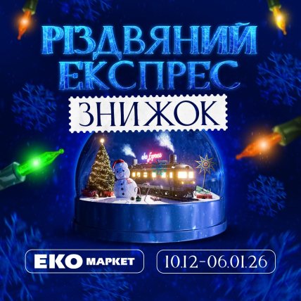 Різдвяний експрес знижок Еко Маркет