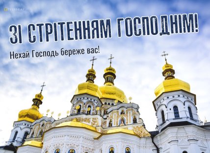 Стрітення Господнє 2025, свято, картинки, листівки