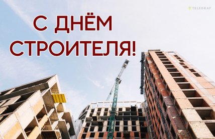 С Днем строителя картинки