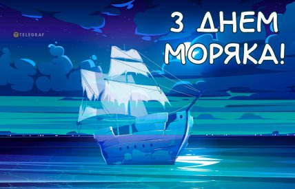Картинка з Міжнародним днем моряка 2024