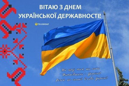 День української державності