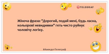 Анекдоти про жіночу логіку - Жіноча фраза: "Дорогий, подай мені, будь ласка, кольорові невидимки" геть-чисто руйнує чоловічу логіку.