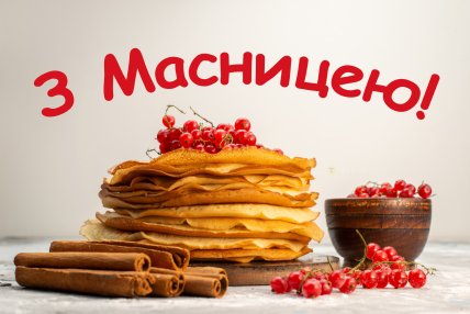 Масниця 2026, картинки, листівки, привітання