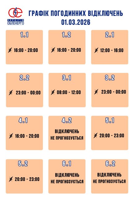 Графики отключений в Черниговской области 1 марта
