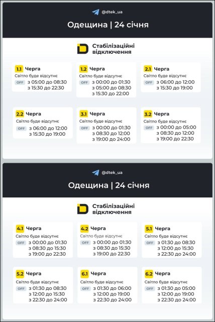 График отключения света в Одесской области 24.01.2026