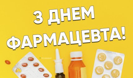 день фармацевта привітання листівки і картинки