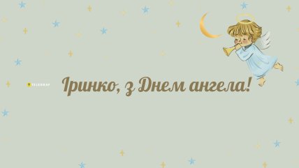 Картинка з іменинами Ірини