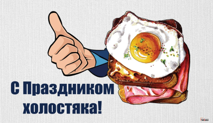 Позравления с Днем Холостяка