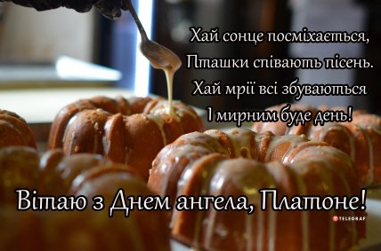 З Днем ангела Платон — картинки, привітання та листівки українською