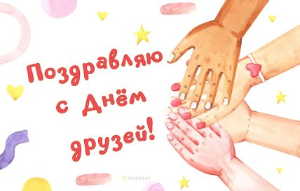 День друзей открытки 15 августа