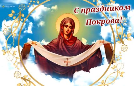 Покров Пресвятой Богородицы 2025 картинки