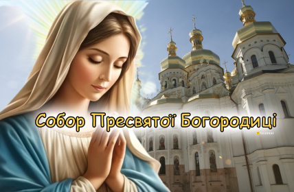 Собор Пресвятой Богородицы картинки, праздник, открытки, поздравления