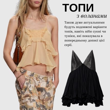 Топи з воланами