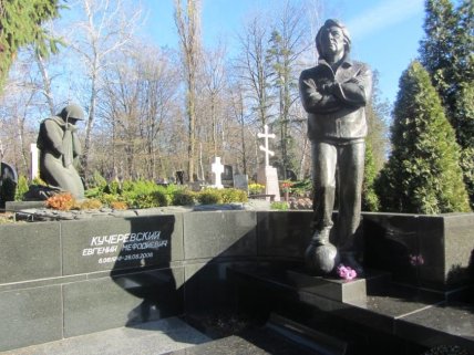 Могила тренера Евгения Кучеревского
