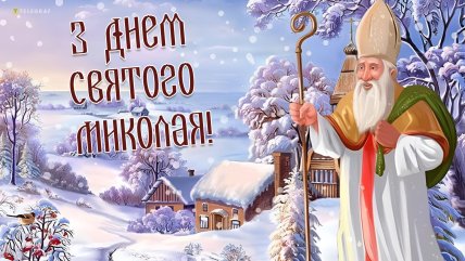 с днем святого николая картинка