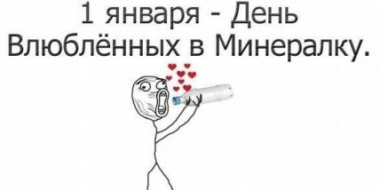 новый год мемы, приколы о 1 января, веселые картинки новый год