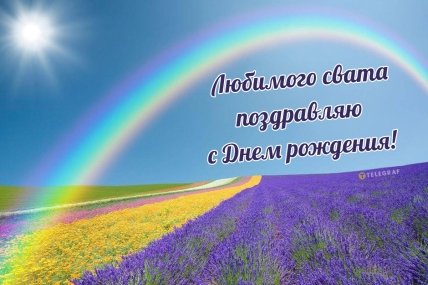 поздравить свата с днем рождения открытка