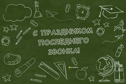 открытка с праздником последнего звонка 2023