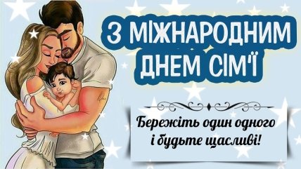 Поздравления с Днем семьи 15 мая