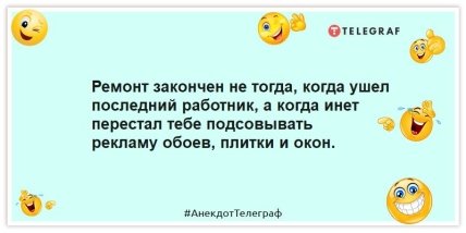 Анекдоты про ремонт  - Ремонт закончен не тогда, когда ушел последний работник, а когда инет перестал тебе подсовывать рекламу обоев, плитки и окон.