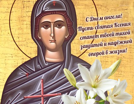 з днем ангела Оксана, іменини Ксенії, листівки, картинки