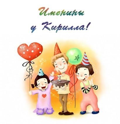 День ангела Кирилла