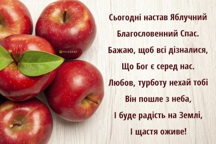 Вітання з Яблучним Спасом