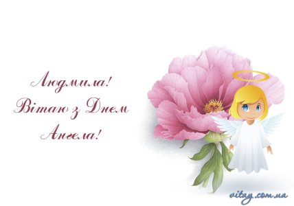 День ангела Людмили 2021