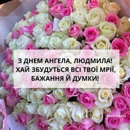 День ангела Людмили