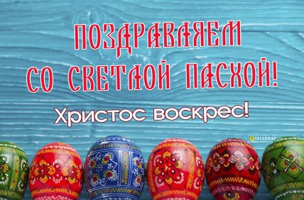 открытка поздравляем со светлой пасхой христос воскрес