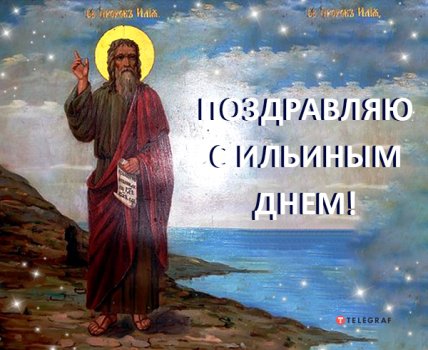 открытка с ильиным днем