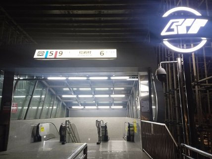 Вхід на станцію Хуньянцунь