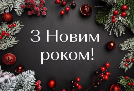 З роком Коня листівка