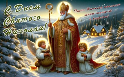 День святого Николая поздравления в картинках