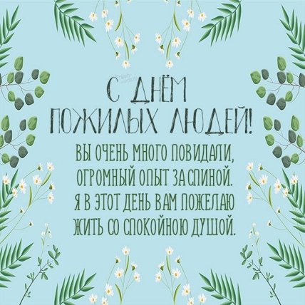 открытка з днем пожилых людей 1 октября 2022